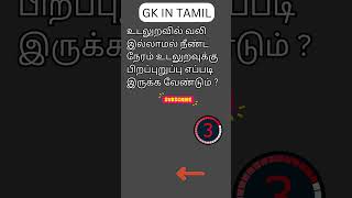 TAMIL GK 141 [upl. by Amieva739]