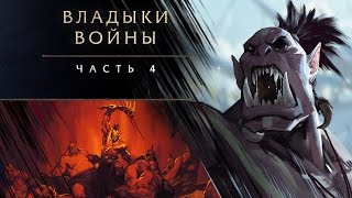 «Владыки войны» часть 4 Килрогг [upl. by Rebmak148]