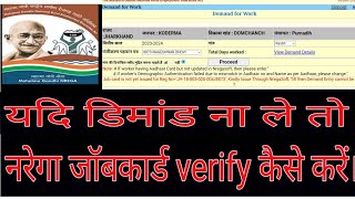 Narega Jobcard verify kaise kare।।Narega Jobcard update and KYC।।जॉब कार्ड वेरीफाई कैसे होता है।। [upl. by Ransell76]