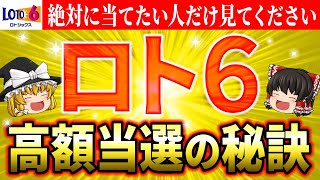 【㊙️高額当選術】ロト6当選者が実践する金運アップの秘訣と、数字選びのポイントとは？宝くじで億万長者への道を切り開く具体的な方法【ゆっくり解説】【スピリチュアル】 [upl. by Osher508]