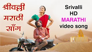 Srivalli  Marathi Version  video song  Rowdy singer  Pushpa marathi song [upl. by Adlig918]