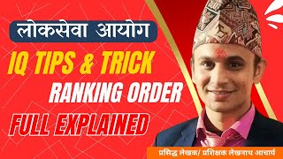 लोकसेवा आयोग  iq Tips amp Trick  Ranking Order  प्रसिद्ध लेखक प्रशिक्षक लेखनाथ आचार्य [upl. by Ardnnaed]