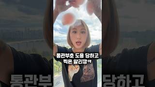 직구 못 잃는 사람들 댓글 확인‼️ [upl. by Nahrut]