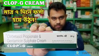 Clop g cream For Skin whitening In Bengali  Clop g cream review amp Uses in Bengali [upl. by Courtenay]