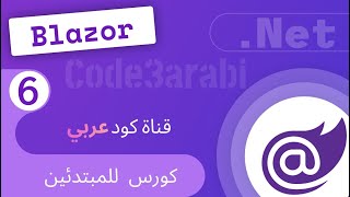 06 NET Blazor8 دوت نت بلازور Blazor Server vs Blazor WebAssembly [upl. by Innig]