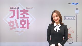 시원스쿨 프랑스어 클라라쌤의 NEW 프랑스어 기초회화 I 본1강 I 자기소개하기 [upl. by Annaed]