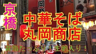 京橋駅前 丸岡商店で背脂たっぷりラーメンを食べましたよ～ [upl. by Meibers]