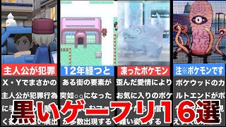 【ゆっくり解説】ポケモンの不気味な要素16選【黒いゲーフリ】 [upl. by Keon]