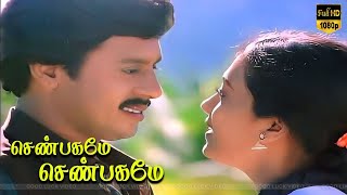 வாசலிலே பூசணி பூ பாடல்  Ramarajan Rekha  Ilaiyaraaja  shenbagame shenbagame [upl. by Ilojna572]