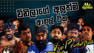 Vini Production  විනිලාගේ අලුත්ම ආතල් ටික  2024 [upl. by Esirrehc]