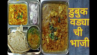 डुबुक वड्याची भाजी  Dubuk Vadyachi Bhaji [upl. by Christopher]