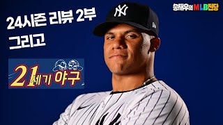 후안 소토는 얼마에 어디로 24시즌 총정리 리뷰2부Feat 21세기 야구 │ 송재우의 MLB 전당 [upl. by Fritzie]