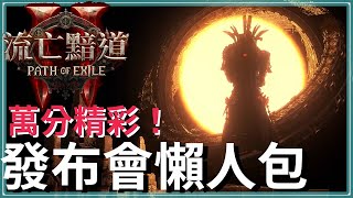 POE2出乎意料的含量！發布會懶人包｜1500天賦、無限異界、變身系統、開放12昇華｜超級期待！12月7號EA登場 [upl. by Feld]