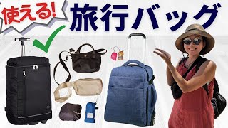 リュックキャリーやボディバッグなど、ノマド生活者のおススメの旅行バッグを一挙ご紹介！ [upl. by Sitsuj994]