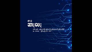 12 Star ဆာႏပေႏ  Khun Wai Yan Soe x Khun Moung x Khun Htoo Naung x Khun Htetz Naing  KHIT [upl. by Leirad]