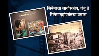 Journey of Cinema from Bioscope to Tent to Cinema Hall [upl. by Rotce735]