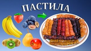 Домашняя пастила  Рецепты пастилы [upl. by Neirol]