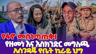 የፋኖ መሰነጣጠቅ የዘመነ እና እስክንድር መግለጫ አስገዳጁ የቤት ኪራይ ህግ  Zemene Kassie  Fano  Eskinder Nega [upl. by Corrianne]