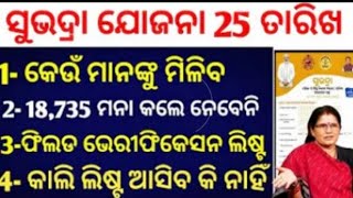 Subhadra Yojana 25 tarikha keu mananku miliba 18735 mana kale nebeni [upl. by Saudra]