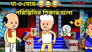 মা ও মেয়ে পরিস্তির শিকার হলো  Ma o meye poristitir sikar holo Bangla movie cartoon comedy video [upl. by Ahselak]