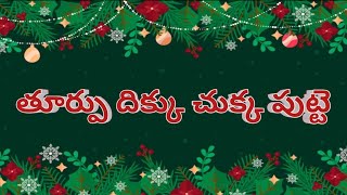 Thurpu dikku chukka putte song lyricsTeluguChristmas song [upl. by O'Dell303]