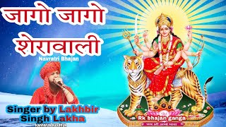 जागो जागो शेरावाली सवेरा हो गया हैJago Jago Sherawali savera Ho Gaya  Lakhaa Rkbhajanganga [upl. by Bar236]