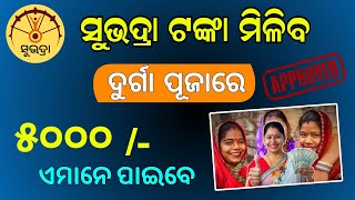 ସୁଭଦ୍ରା ଟଙ୍କା ଏମାନଙ୍କୁ ମିଳିବ  Subhadra Yojana Money  Odisha Subhadra Yojana 2nd Phase Money [upl. by Nahpos]