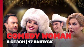 COMEDY WOMAN 8 сезон  17 выпуск TNTshows [upl. by Salamone]