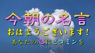 【今朝の名言：毎朝７時発信中】おはようございます！今朝の名言です！あなたの心に名言のビタミンを🍀🌸🌿🪴⭐️人生訓名言格言心生き方幸福感動魂 [upl. by Nasia]