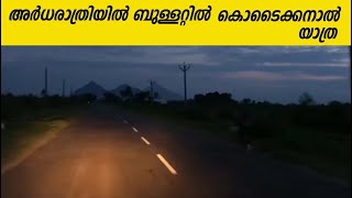 Kodaikanal night ride in Royal enfield  Bullet trip malayalam travel vlog [upl. by Ociram903]