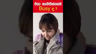 එයා හැමතිස්සෙම Busy ද [upl. by Nieberg]