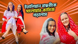 ইতালিয়ান বান্ধবীকে সালোয়ারকামিজ পড়ালাম 😍  Marjia Mimi [upl. by Porcia925]