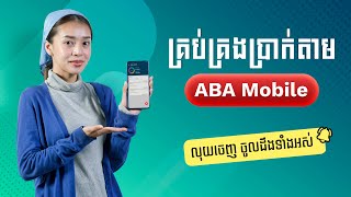 គ្រប់គ្រងប្រាក់តាម ABA Mobile  លុយចេញ ចូលដឹងទាំងអស់ [upl. by Marthena895]