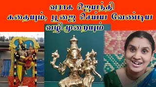 ஶ்ரீ வராக ஜெயந்தி கதையும் பூஜை செய்ய வேண்டிய வழிமுறையும்varaha jayanthi and pooja vidhi [upl. by Rebe878]