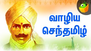 வாழிய செந்தமிழ்  Vazhiya Senthamizh  Vande Maataram  Bharathiyar  Patriotic Tamil Song [upl. by Nawoj]