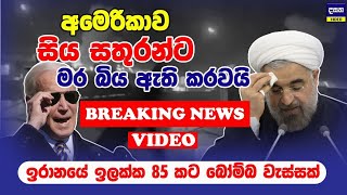 BREAKING NEWS  අමෙරිකාව ඉරානයෙන් පළිය ගනියි  VIDEO  US Strike Iran [upl. by Names]