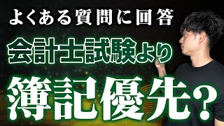 【よくある質問第1位】公認会計士試験の前には簿記を学んでおくべき？？【公認会計士小山あきひろ】 [upl. by Chaille74]