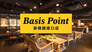 【行き方動画】コワーキングスペース「BasisPoint 新橋銀座口店」の行き方 [upl. by Peisch617]