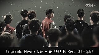 Legends Never Die  Faker 페이커 매드무비 [upl. by Rickert309]