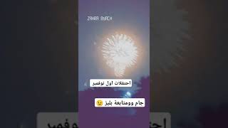 جام وابوني🫰 احتفالات اول نوفمبر [upl. by Romy693]