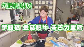 肥媽廚房  今日live教 芋頭糕 金菇肥牛 簡易朱古力蛋糕 [upl. by Haliak857]