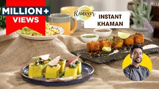 Instant Khaman  Easy Gujarati Dhokla Recipe  गुजराती ढोकला  Chef Ranveer Brar [upl. by Reba]