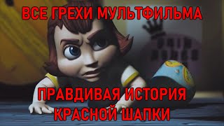 Все грехи мультфильма quotПравдивая история Красной Шапкиquot [upl. by Akemaj54]