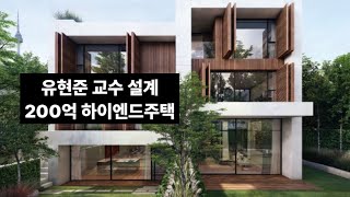 르무아 한남 어떤 집일까 feat 200억대 하이엔드주택 시장 세법상 고급주택 [upl. by Anika]