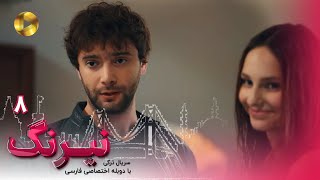 Serial Neyrang Episode 08  سریال ترکی نیرنگ  قسمت 8  دوبله فارسی [upl. by Oirifrop]