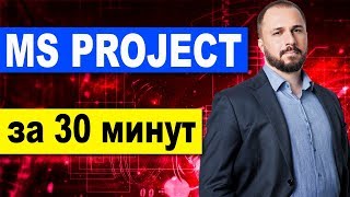 MS Project 2016 за 30 минут Microsoft Project  календарное планирование проекта [upl. by Derrek]