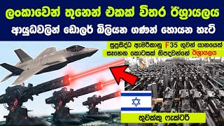 ඊශ්‍රායලය අවි ආයුධවලින් ඩොලර් බිලියන ගණන් හොයන හැටි  Israel Billion Dollar Business [upl. by Siobhan]