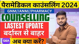 Bihar paramedical counselling new update  paramedical 2024 counselling kab se hoga PMPMM GROUP [upl. by Tebzil]