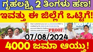 ಗೃಹಲಕ್ಷ್ಮಿ 4000 ಇದೀಗ ಈ ಜಿಲ್ಲೆಗೆ ಜಮಾ ಆಯ್ತು ನೋಡಿ ನಿಮ್ಮ ಖಾತೆಗೆ ಜಮಾ ಆಗಿದೆಯಲ್ಲ ಚೆಕ್ ಮಾಡಿ [upl. by Ellemac]