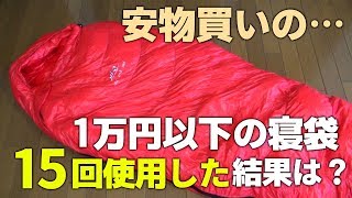 【15回使用】キャンプに1万円以下で買えるLMRの寝袋をレビュー【アウトドア用品】 [upl. by Pasho]